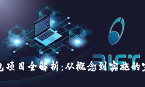 数字钱包项目全解析:从概念到实施的完整指南