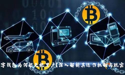 : 数字钱包为何能无视黑户?深入解析其运作机制与现实影响