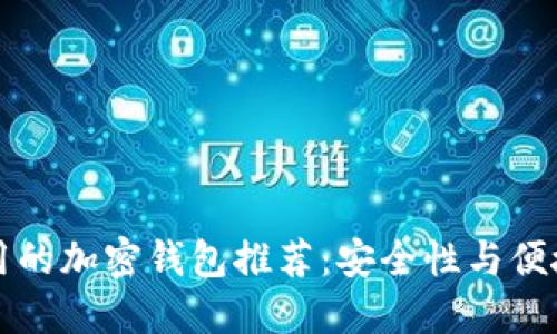 比较好用的加密钱包推荐:安全性与便捷性兼具