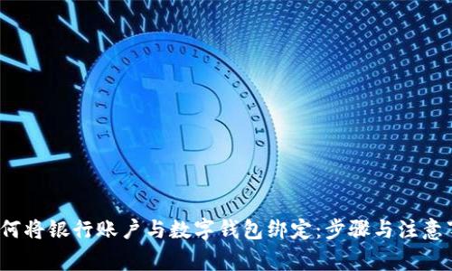 如何将银行账户与数字钱包绑定:步骤与注意事项