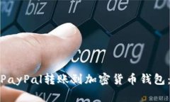 : 如何将PayPal转账到加密货币钱包：详