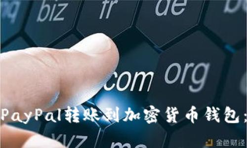 : 如何将PayPal转账到加密货币钱包:详细指南