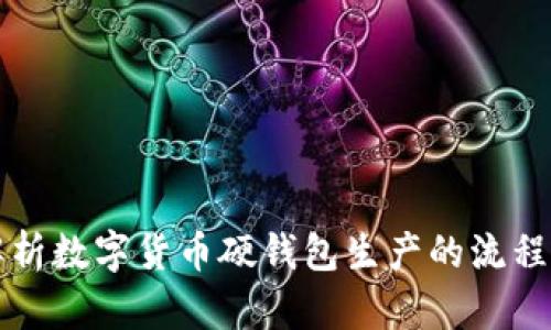 全面解析数字货币硬钱包生产的流程与技术