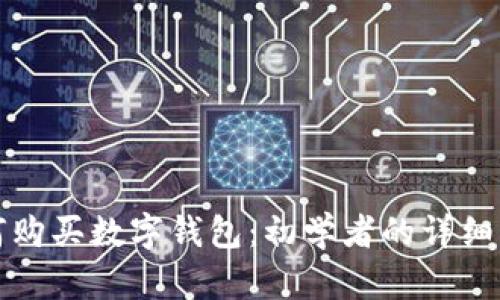 如何购买数字钱包:初学者的详细指南