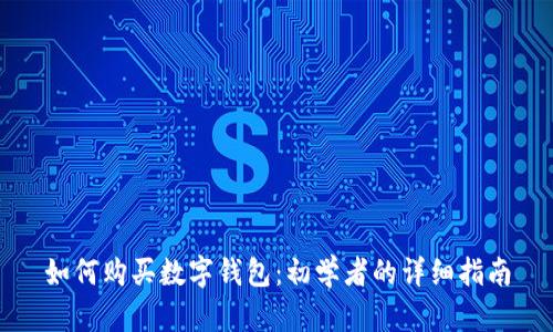 如何购买数字钱包:初学者的详细指南
