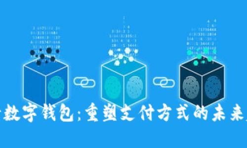 央行数字钱包:重塑支付方式的未来趋势