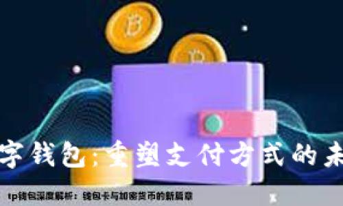 央行数字钱包:重塑支付方式的未来趋势