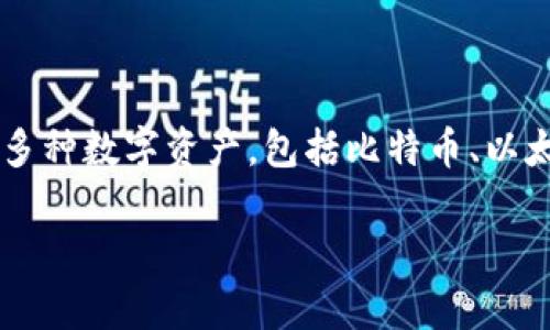 puls数字钱包是近年来逐渐兴起的一种金融科技产品,旨在为用户提供便捷、安全的数字货币存储和交易方式。puls数字钱包可以用于存储多种数字资产,包括比特币、以太坊以及其他基于区块链技术的加密货币。其使用便捷、交易迅速等特点,适合广大用户,特别是那些对区块链技术及加密货币感兴趣的人群。
### puls数字钱包的全面解析与使用指南