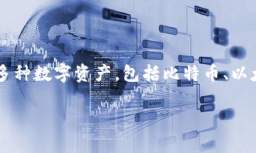 puls数字钱包是近年来逐渐兴起的一种金融科技产品,旨在为用户提供便捷、安全的数字货币存储和交易方式。puls数字钱包可以用于存储多种数字资产,包括比特币、以太坊以及其他基于区块链技术的加密货币。其使用便捷、交易迅速等特点,适合广大用户,特别是那些对区块链技术及加密货币感兴趣的人群。
### puls数字钱包的全面解析与使用指南