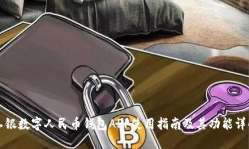工银数字人民币钱包APP使用指南及其功能详解