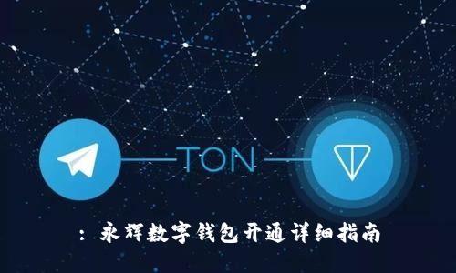 : 永辉数字钱包开通详细指南
