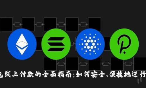 数字钱包线上付款的全面指南:如何安全、便捷地进行电子支付