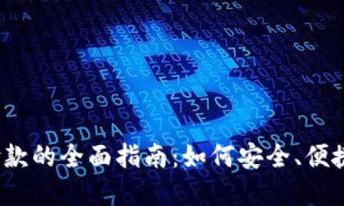 数字钱包线上付款的全面指南:如何安全、便捷地进行电子支付