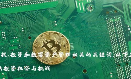 数字钱包股东是一个与金融科技、投资和数字资产管理相关的关键词。以下是符合大众和以及相关关键词:
数字钱包股东:未来金融科技的投资机会与挑战