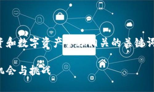 数字钱包股东是一个与金融科技、投资和数字资产管理相关的关键词。以下是符合大众和以及相关关键词:
数字钱包股东:未来金融科技的投资机会与挑战