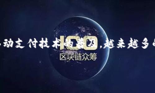 交通数字钱包是一个创新的支付工具,旨在提升交通出行的便利性和安全性。随着科技的不断发展和移动支付技术的普及,越来越多的人们开始选择使用数字钱包来处理日常的交通费用。下面,我们将详细探讨交通数字钱包的相关内容。
交通数字钱包全面解析:定义、功能与应用