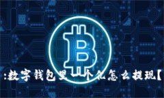 :数字钱包里一个亿怎么提现？