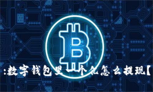 :数字钱包里一个亿怎么提现？