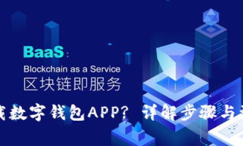 如何下载数字钱包APP? 详解步骤与注意事项