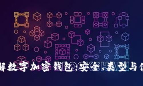 深入了解数字加密钱包：安全、类型与使用指南
