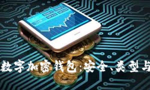 深入了解数字加密钱包：安全、类型与使用指南