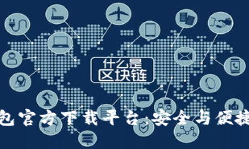 数字货币钱包官方下载平台：安全与便捷的优选方案