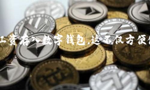 工资怎么存数字钱包这个问题在当前时代尤为重要,尤其是在数字支付越来越普及的今天。随着电子支付的流行,越来越多的人选择将工资存入数字钱包,这不仅方便使用,还能提高财务管理的灵活性。为了帮助大家更好地理解和操作,本文将详细介绍如何将工资存入数字钱包,并提供相关问题的解答。
工资怎么存数字钱包?教你快速操作与实用技巧