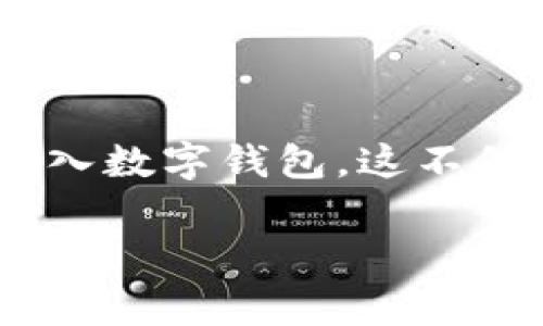 工资怎么存数字钱包这个问题在当前时代尤为重要,尤其是在数字支付越来越普及的今天。随着电子支付的流行,越来越多的人选择将工资存入数字钱包,这不仅方便使用,还能提高财务管理的灵活性。为了帮助大家更好地理解和操作,本文将详细介绍如何将工资存入数字钱包,并提供相关问题的解答。
工资怎么存数字钱包?教你快速操作与实用技巧