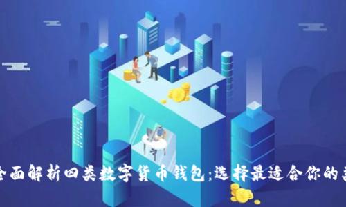: 全面解析四类数字货币钱包：选择最适合你的类型