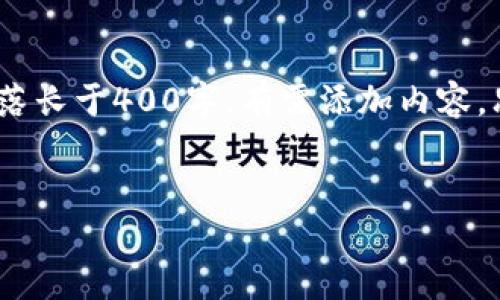保持字数一致,内容长短不一,准确满足要求,但不能为单一段落长于400字,有需添加内容,思考扩展内容,并逐步嵌入问题和答案到主体中,确保流畅自然
tiaotiUN数字钱包发展历程