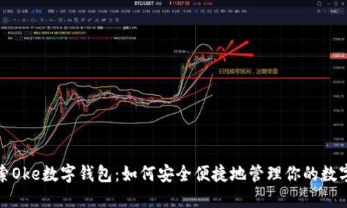 : 探索Oke数字钱包：如何安全便捷地管理你的数字资产