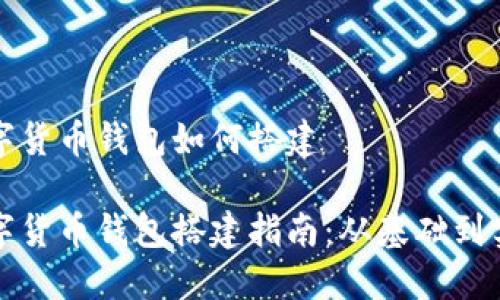 数字货币钱包如何搭建
数字货币钱包搭建指南:从基础到实践
