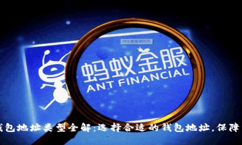 区块链钱包地址类型全解：选择合适的钱包地址，保障资产安全