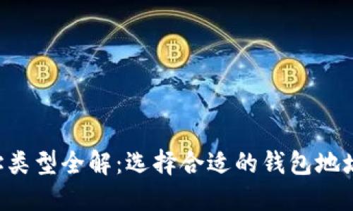 区块链钱包地址类型全解：选择合适的钱包地址，保障资产安全
