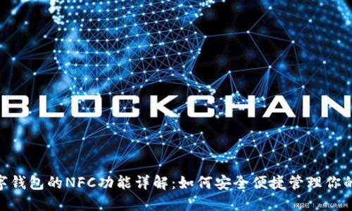 : 数字钱包的NFC功能详解：如何安全便捷管理你的资金