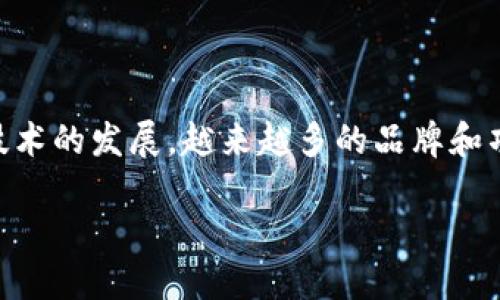 钱包品牌区块链 是当前数字货币和区块链技术中一个热门话题，随着加密货币的普及和区块链技术的发展，越来越多的品牌和项目推出了自己的钱包以满足用户对安全存储和交易的需求。下面，我们将为您详细介绍这个主题。

2023年最受欢迎的钱包品牌区块链推荐