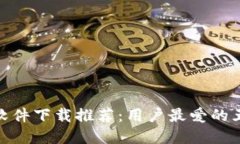 : 加密钱包软件下载推荐：用户最爱的