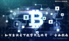 : 如何查询名下数字钱包账号 - 全面指