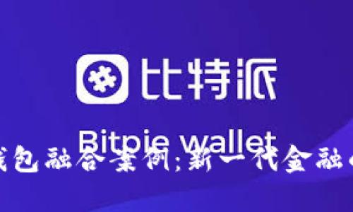 数字资产与钱包融合案例:新一代金融的革新与挑战