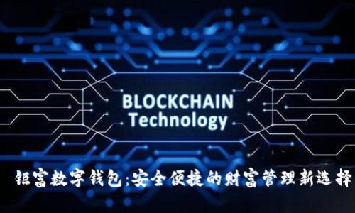 钜富数字钱包:安全便捷的财富管理新选择