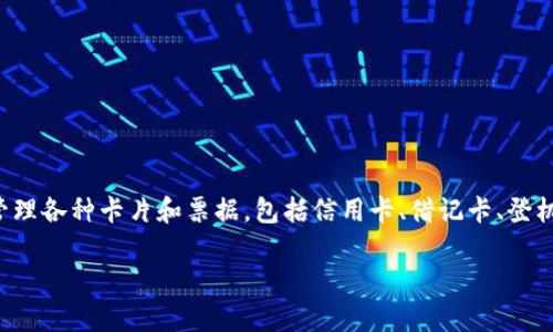 苹果数字钱包 App 是苹果公司推出的一款手机应用,名为 Apple Wallet。它为用户提供了一个便捷的方式来存储和管理各种卡片和票据,包括信用卡、借记卡、登机牌、电影票、优惠券等。伴随着数字支付和无接触支付的兴起,Apple Wallet 也逐渐成为了现代生活中不可或缺的工具。
苹果数字钱包 App 使用指南与优势