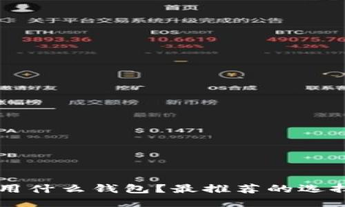 区块链游戏用什么钱包？最推荐的选择与使用指南