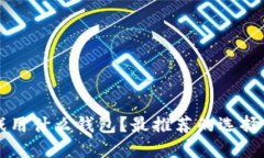 区块链游戏用什么钱包？最推荐的选择