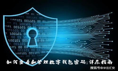 如何查看和管理数字钱包密码:详尽指南