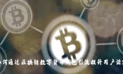 : 如何通过区块链数字货币钱包引流提