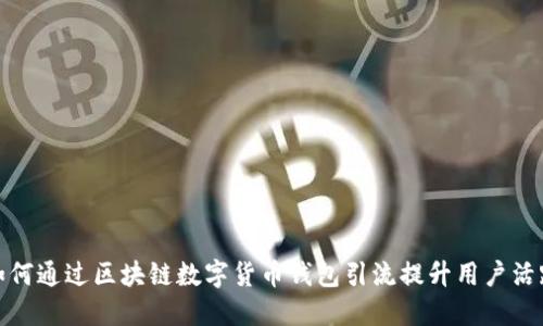 : 如何通过区块链数字货币钱包引流提升用户活跃度