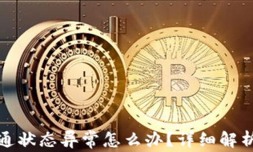 数字钱包开通状态异常怎么办?详细解析与解决方案