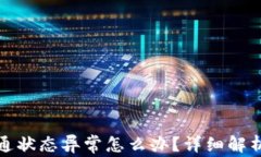 数字钱包开通状态异常怎么办？详细解