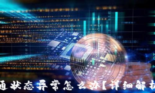 数字钱包开通状态异常怎么办?详细解析与解决方案