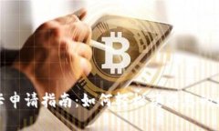 数字钱包硬卡申请指南：如何轻松获得